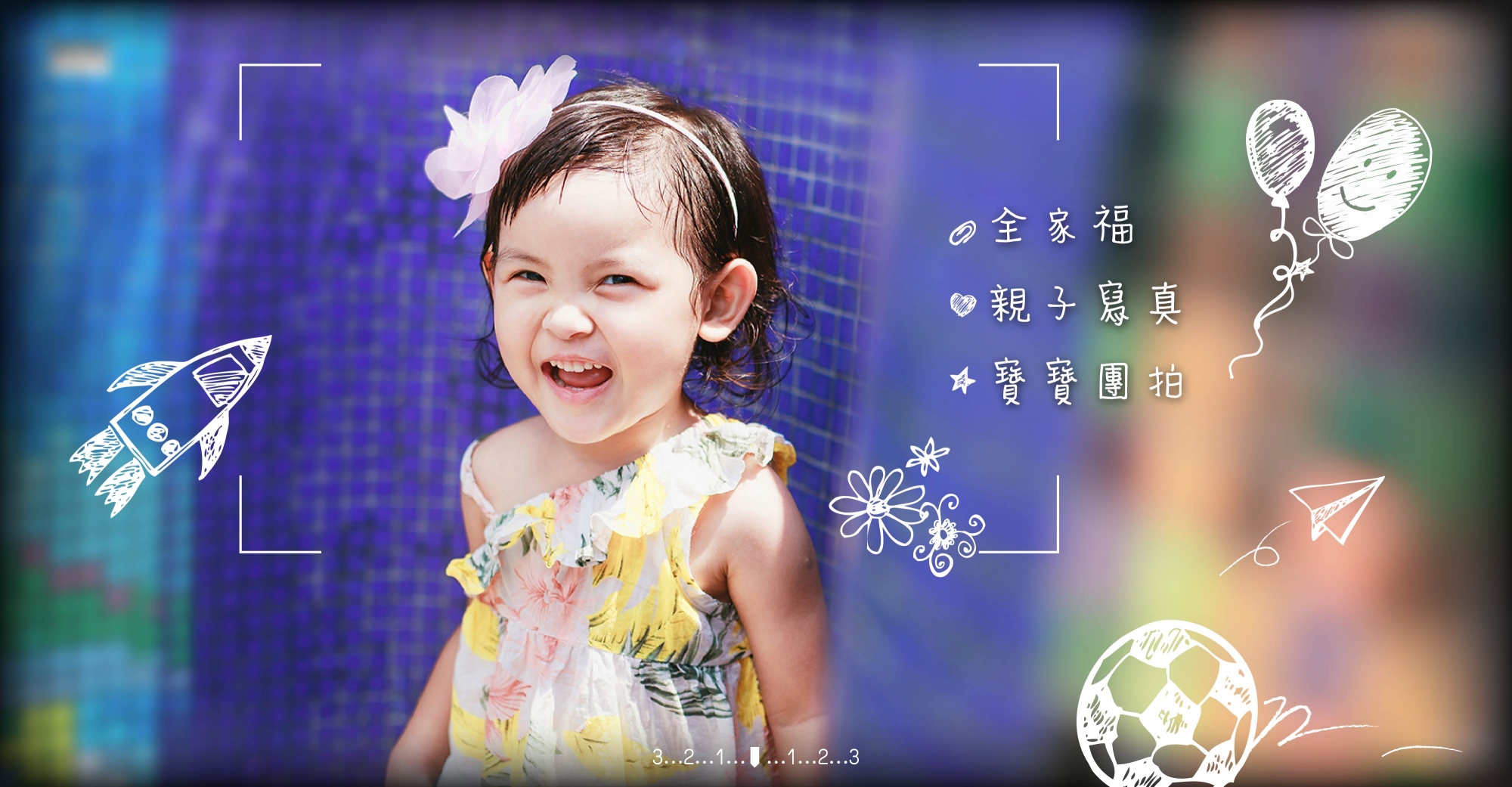 晴爸親子攝影 hero 2